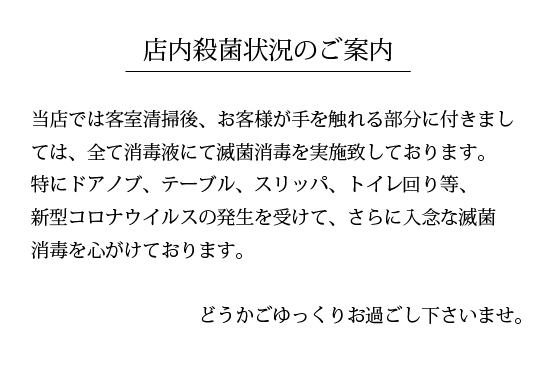 2020年4月店内殺菌のお知らせ